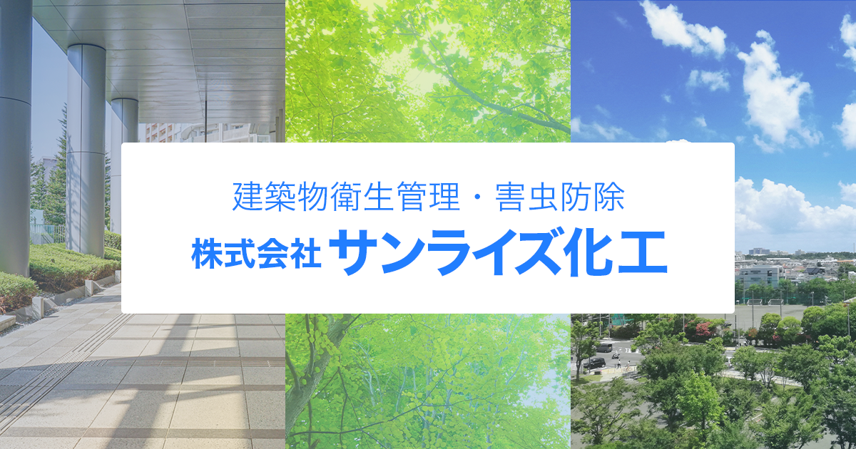 株式会社サンライズ化工